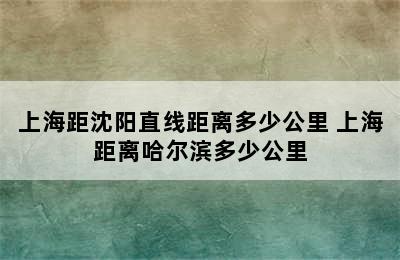 上海距沈阳直线距离多少公里 上海距离哈尔滨多少公里